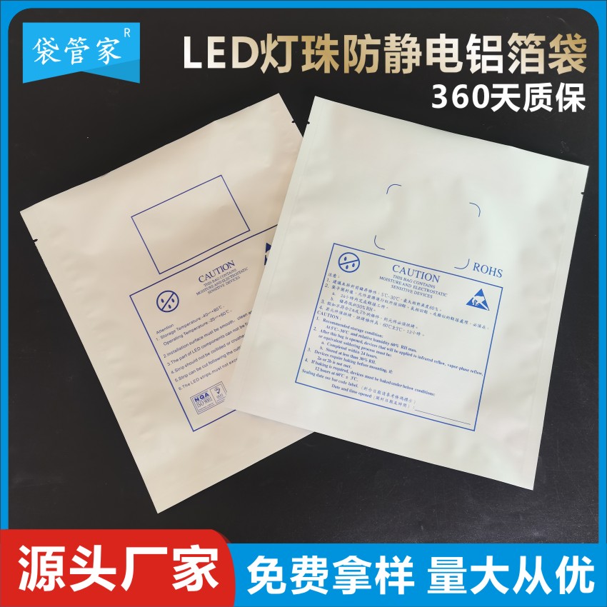 LED灯珠防静电铝箔袋